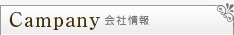 会社概要